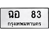 ทะเบียนรถ 83 - ทะเบียนมงคล - ฉอ 83 - เลขที่ใช่สำหรับรถคุณ จากกรมขนส่ง