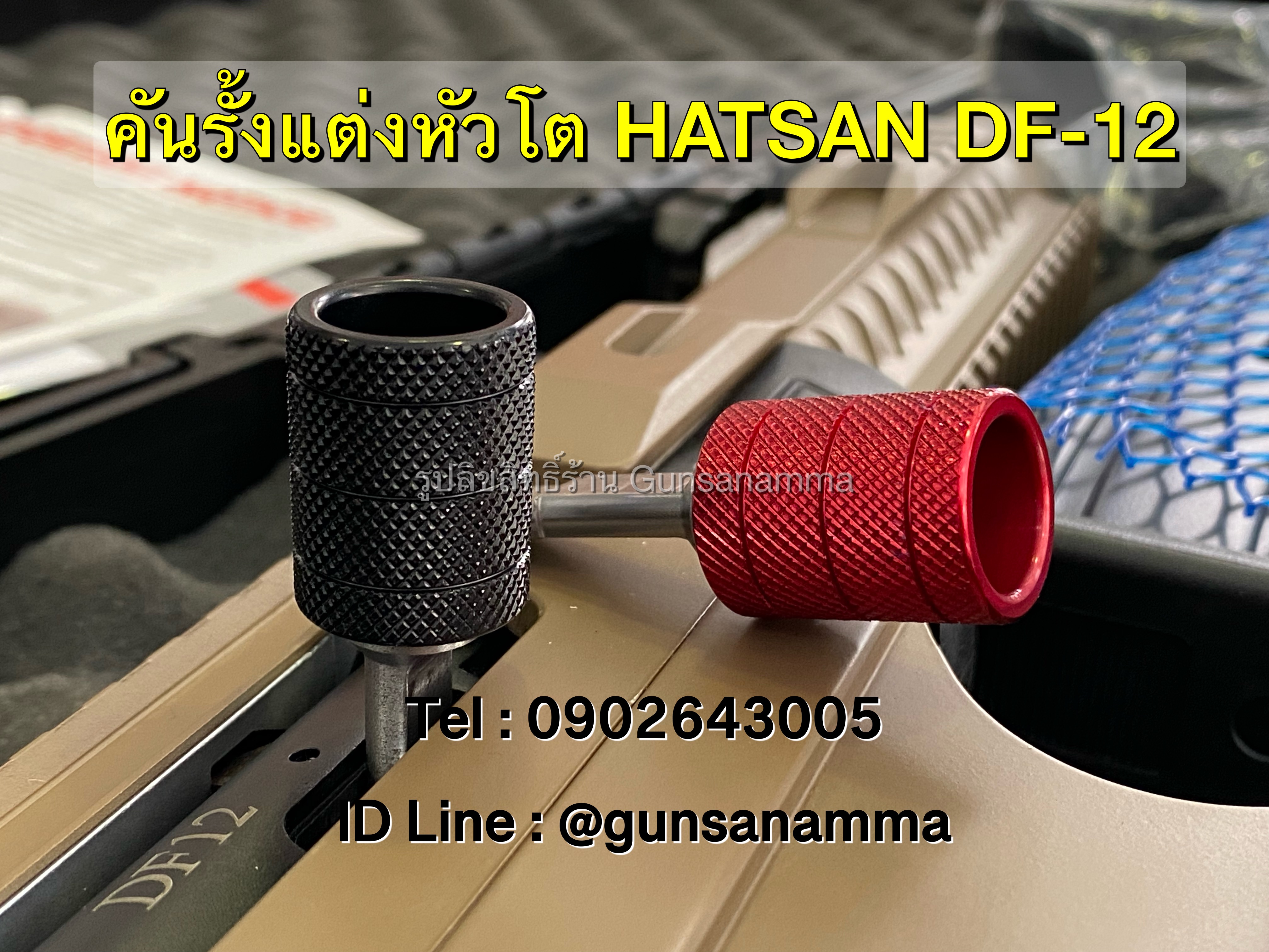 คันรั้งแต่งหัวโต ลูกซอง HATSAN DF-12