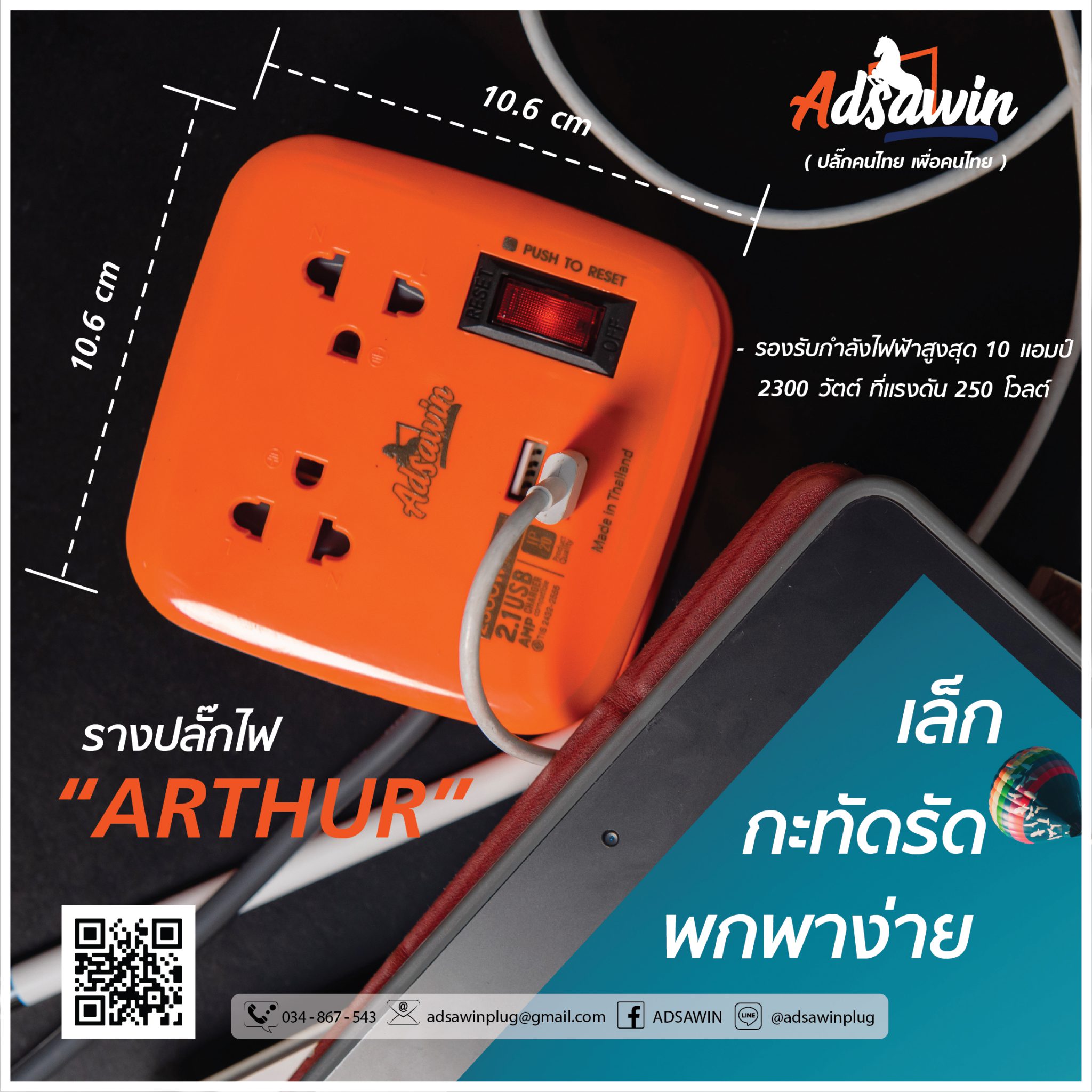 ปลั๊กไฟ ARTHUR AT-1.8M