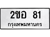 ทะเบียนรถ 81 - ทะเบียนมงคล - 2ขอ 81 - มหาเสน่ห์ เลขสวยสำหรับรถคุณ