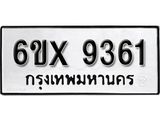 รับจองทะเบียน 9361 – ทะเบียนรถเลข 9361 หมวดใหม่เลขถูกใจจากกรมขนส่ง