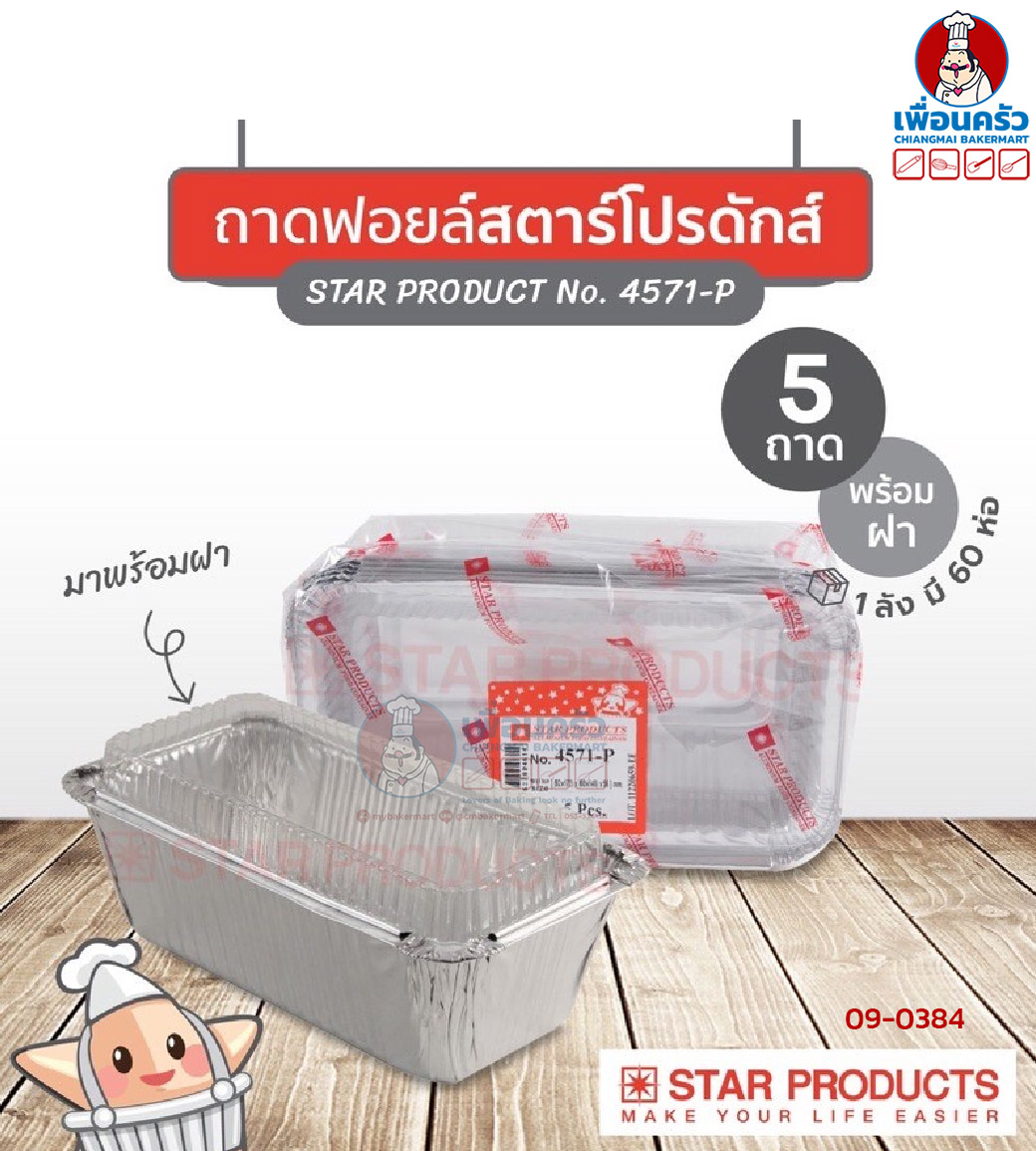 (ยกลัง) ถาดพายฟอยด์พร้อมฝา สตาร์โปรดักส์ no.4571-P จำนวน 5 ใบ x 60 ห่อ (09-0384-11)