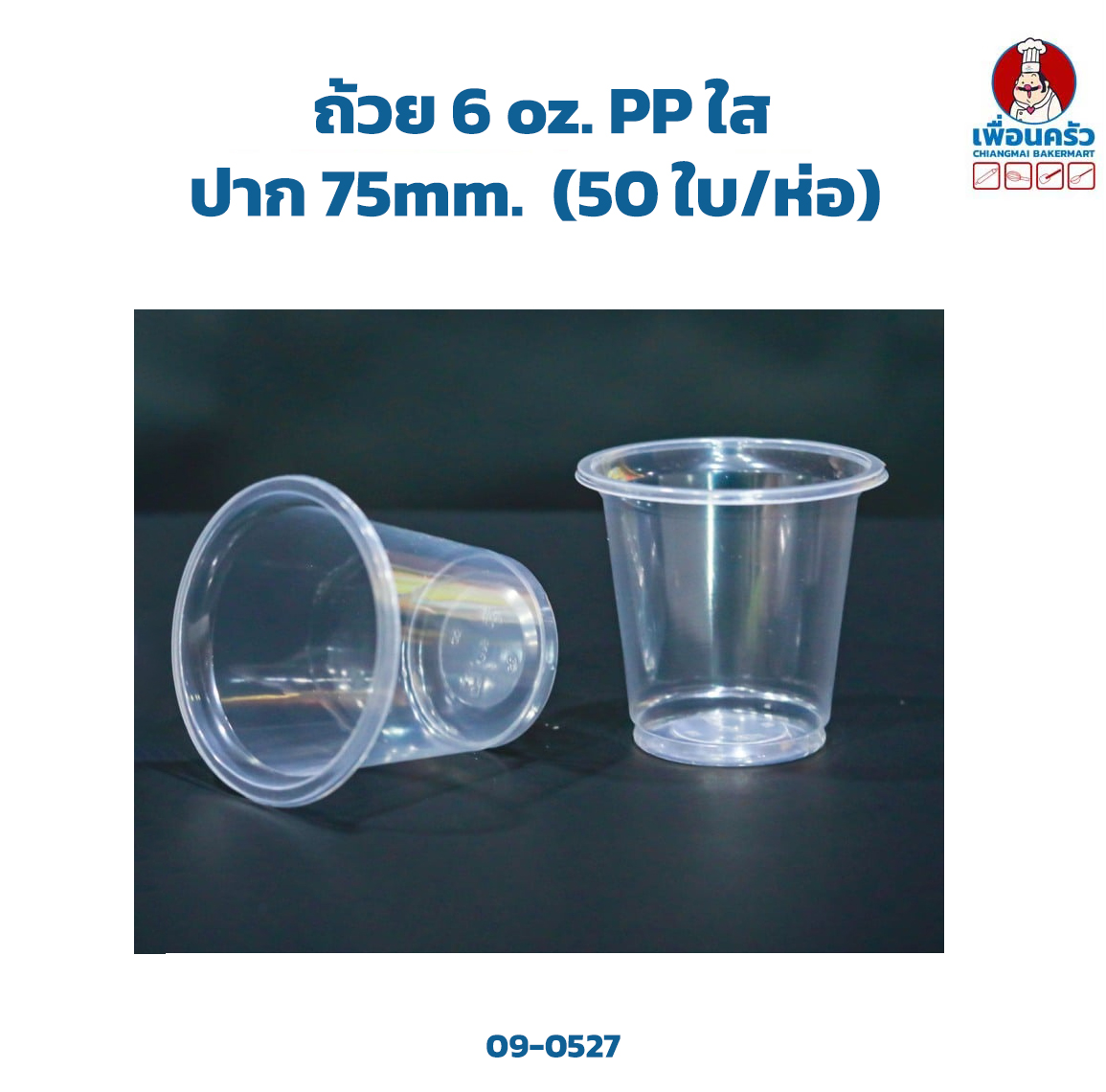 ถ้วย 6 oz.PP ใส ปาก 75mm. (50 ใบ/ห่อ) (09-0527)