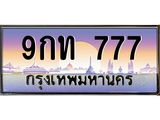 ทะเบียนรถ 777 - 9กท 777 ผลรวมดี 32 - ทะเบียนเลขมงคล เลขสวย จากกรมขนส่ง