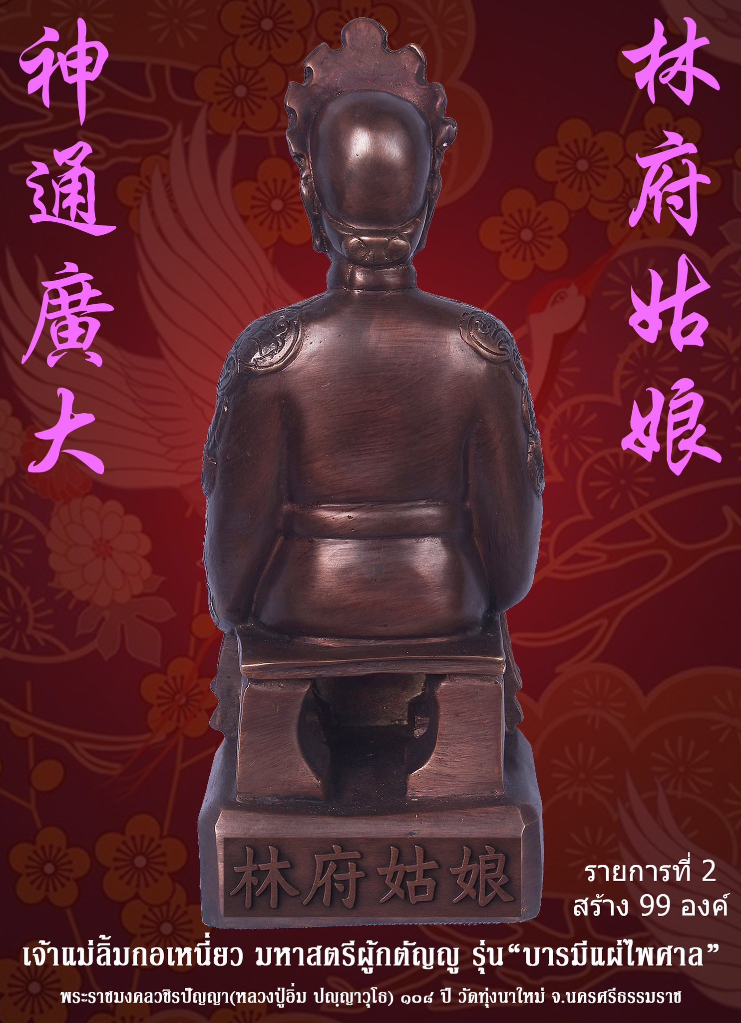 ขoเชิญสั่vจov พระบูชาเจ้าแม่ลิ้มกอเหนี่ยว มหาสตรีผู้กตัญญู