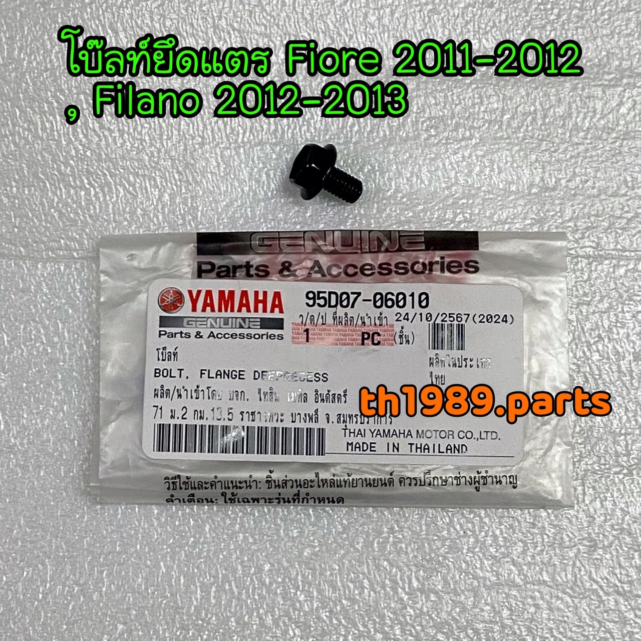 95D07-06010 โบ๊ลท์ยึดแตร FIORE 2011-2012 , FILANO 2012-2013 อะไหล่แท้ YAMAHA