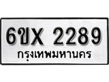 จองทะเบียน 2289 – ทะเบียนรถเลข 2289 หมวดใหม่เลขถูกใจจากกรมขนส่ง