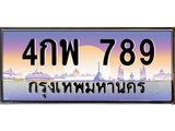 ททะเบียนรถ 789 - 4กพ 789 - เลขสวยสำหรับรถคุณ ของพร้อมส่งมอบ จากกรมขนส่ง