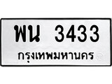 ทะเบียนรถ 3433 - ทะเบียนมงคล - พน 3433 - เลขที่ใช่สำหรับรถคุณ ของพร้อมส่งมอบ