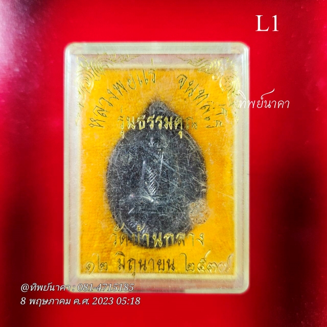 L1 เหรียญหลวงปู่แร่ จันทสโร วัดเชิดสำราญ ออกวัดบ้านกลาง จ.ชลบุรี. รุ่นธรรมคุณสร้างปี 2537 ที่ระลึกกองทุนบรรหารศีลคุณเพื่อการศึกษา