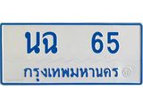 ทะเบียนรถ 65 - นฉ 65 - เลขสวยสำหรับรถคุณ ของพร้อมส่งมอบ จากกรมขนส่ง
