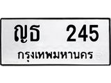 ทะเบียนรถ 245 - ญธ 245 ผลรวมดี 19 - คู่ควรสำหรับรถคุณ จากกรมขนส่ง