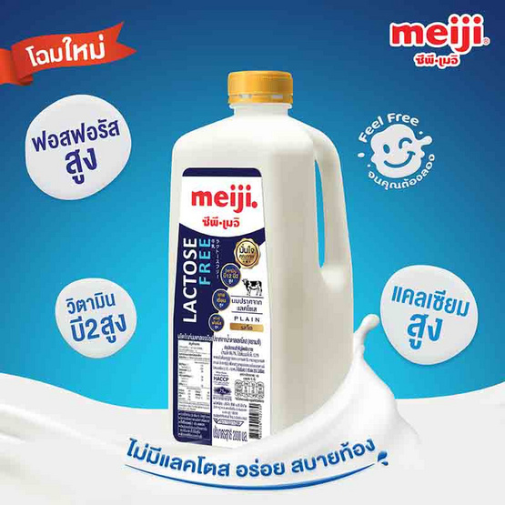 นมสดพาสเจอร์ไรส์เมจิ แลคโตสฟรี จืด ตรา เมจิ 2 ลิตร (02-8748 )(สินค้าแช่เย็น)