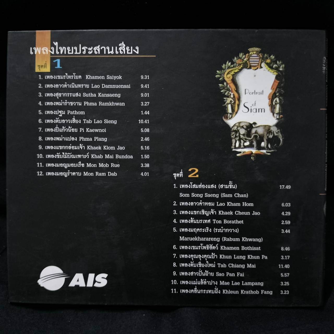 วงดุริยางค์สากล กรมศิลปากร – เพลงไทยประสานเสียง อำนวยเพลงโดย สถาพร นิยมทอง / 2CD / แผ่นดี