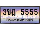 ทะเบียนรถ 5555 เลขประมูล ทะเบียนสวย 3ขฎ 5555 จากกรมขนส่ง