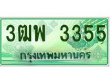 ทะเบียนรถกระบะ 3355 - 3ฒพ 3355 - เลขมงคลที่ใช่สำหรับรถคุณ ของพร้อมส่งมอบ