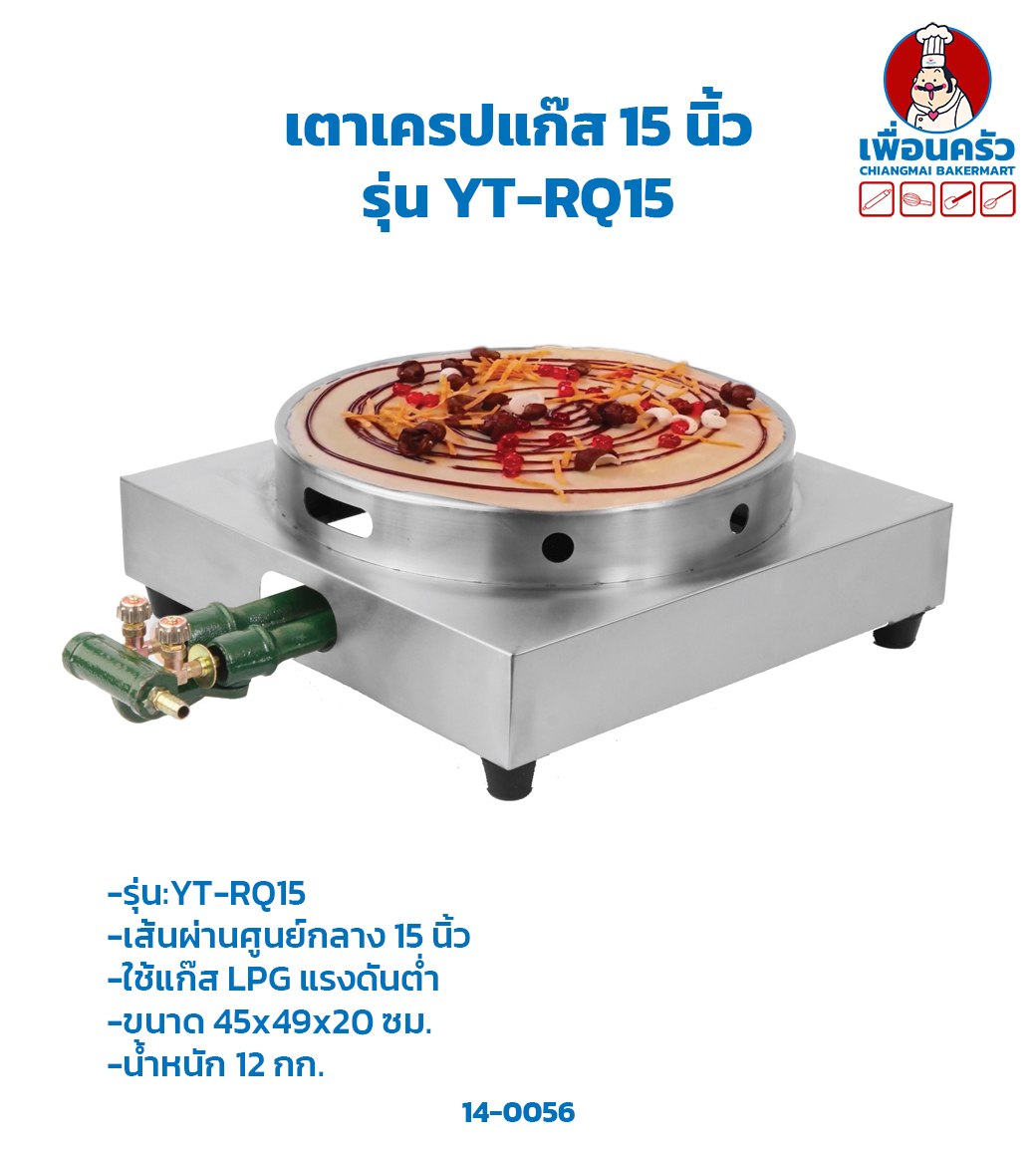 เตาเครปแก๊ส 15 " รุ่น YT-RQ15 (14-5497)