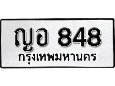 เลขทะเบียน 848 ทะเบียนรถเลขมงคล - ญอ 848 ทะเบียนมงคล จากกรมขนส่ง