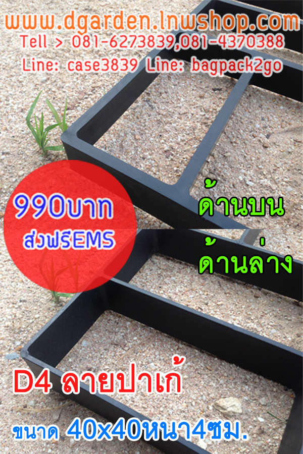 DIY แม่พิมพ์ลายพื้นทางเดิน ลายปาเก้ ขนาด 40x40x4 D4