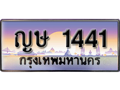 ทะเบียนรถ 1441 ทะเบียนเลขประมูล - ญษ 1441 เลขมงคล ทะเบียนเลขสวย ให้โชค ของพร้อมส่งมอบ จากกรมขนส่ง