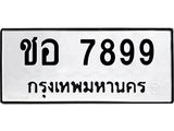ทะเบียนรถ 7899 - ชอ 7899 ผลรวมดี 41 - เลขมงคล ของพร้อมส่งมอบ จากกรมขนส่ง