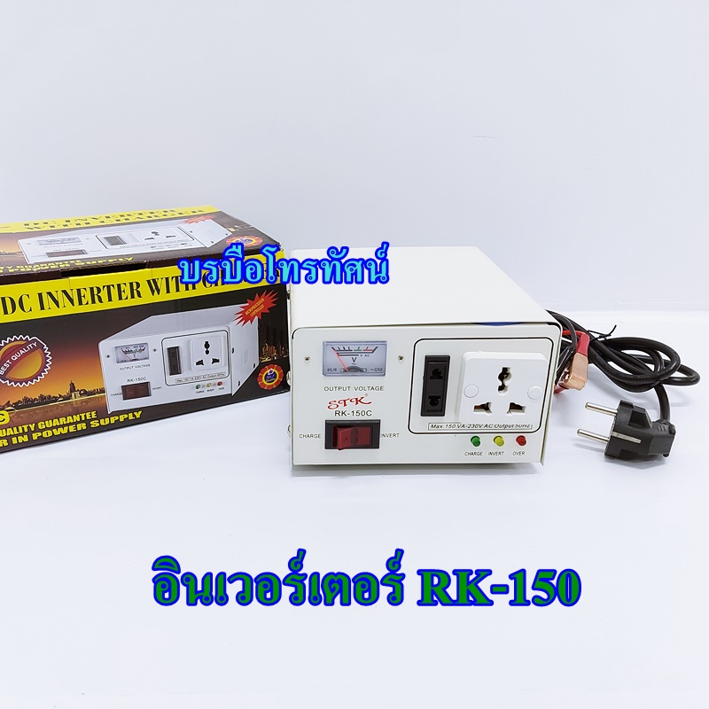 อินเวอร์เตอร์ชาร์จSTK หม้อแปลงชาร์จไฟเก็บไฟใช้ในยามฉุกเฉิน RK แปลงไฟจากแบตเตอรี่เป็นไฟฟ้า