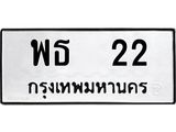 ทะเบียนรถ 22 - ทะเบียนมงคล - พธ 22 - เลขที่ใช่สำหรับรถคุณ ของพร้อมส่งมอบ