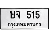 ทะเบียนรถ 515 - เลขมงคล - ษจ 515 - เลขที่ใช่คู่ควรสำหรับรถคุณ จากกรมขนส่ง