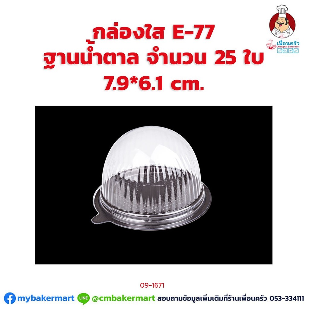 กล่องใส E-77 โดม ฐานน้ำตาล + ฝา ขนาด 7.9 x 6.1 ซม. จำนวน 25 ใบ (09-1671)
