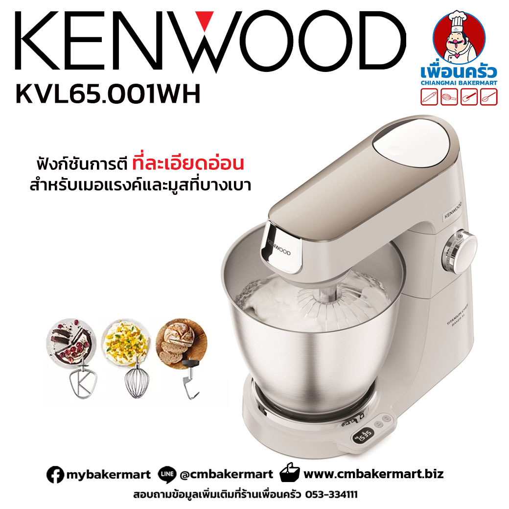 Kenwood เครื่องผสมแป้ง ความจุ 7 ลิตร รุ่น Titanium Chef Baker XL KVL65.001WH (18-028)