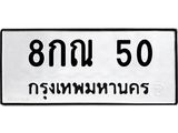ทะเบียนรถ 50 - 8กณ 50 ผลรวมดี 19 - ทะเบียนมงคล มหาเสน่ห์ เลขสวย ให้โชค