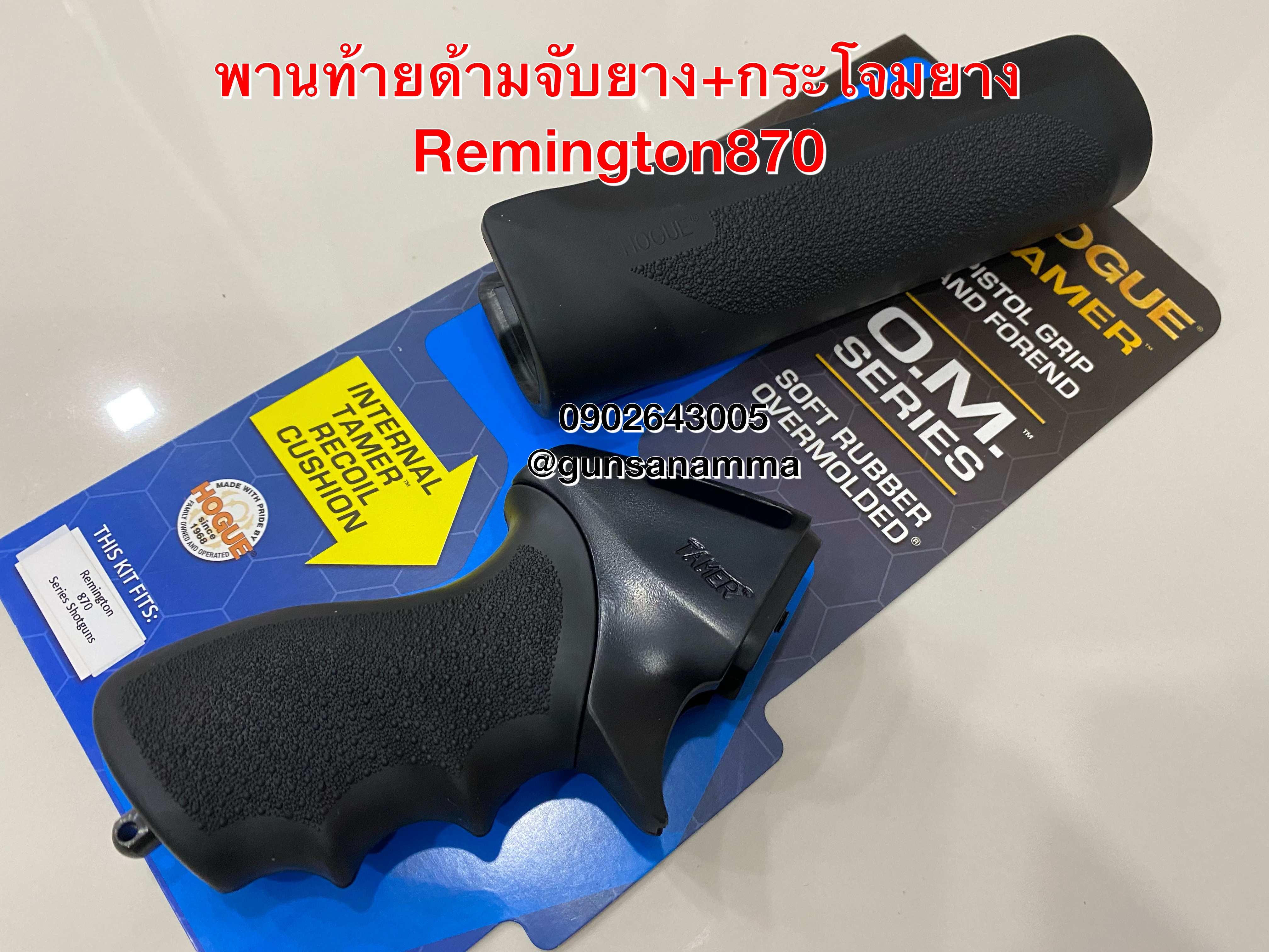 พานท้ายด้ามจับยาง+กระโจมยาง Remington870
