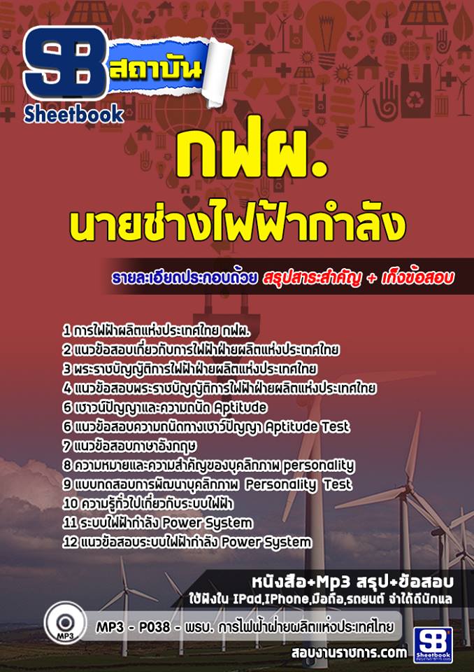 แนวข้อสอบนายช่างไฟฟ้ากำลัง การไฟฟ้าฝ่ายผลิตแห่ประเทศไทย (กฟผ) [อัพเดท 2564]