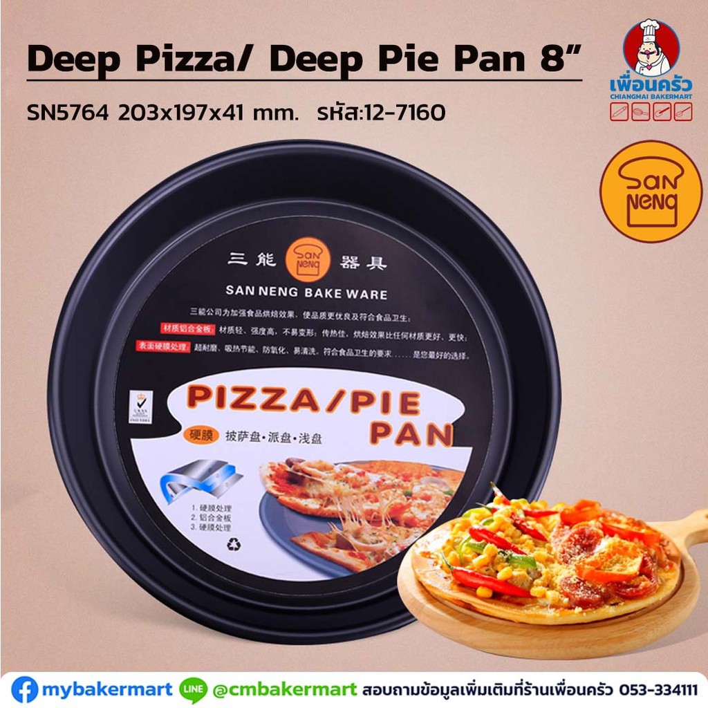 Sanneng Deep Pizza /Pie Pan 8'' SN5764 ถาดพิซซ่าแบบลึก size 203 x 197 x 41 mm. (12-7160)