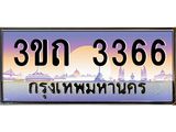 ทะเบียนรถ 3366 - 3ขถ 3366 ผลรวมดี 24 - เลขมงคล ของพร้อมส่งมอบ จากกรมขนส่ง