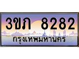 ทะเบียนรถ 8282 - 3ขภ 8282 - เลขสวยสำหรับรถคุณ ของพร้อมส่งมอบ จากกรมขนส่ง