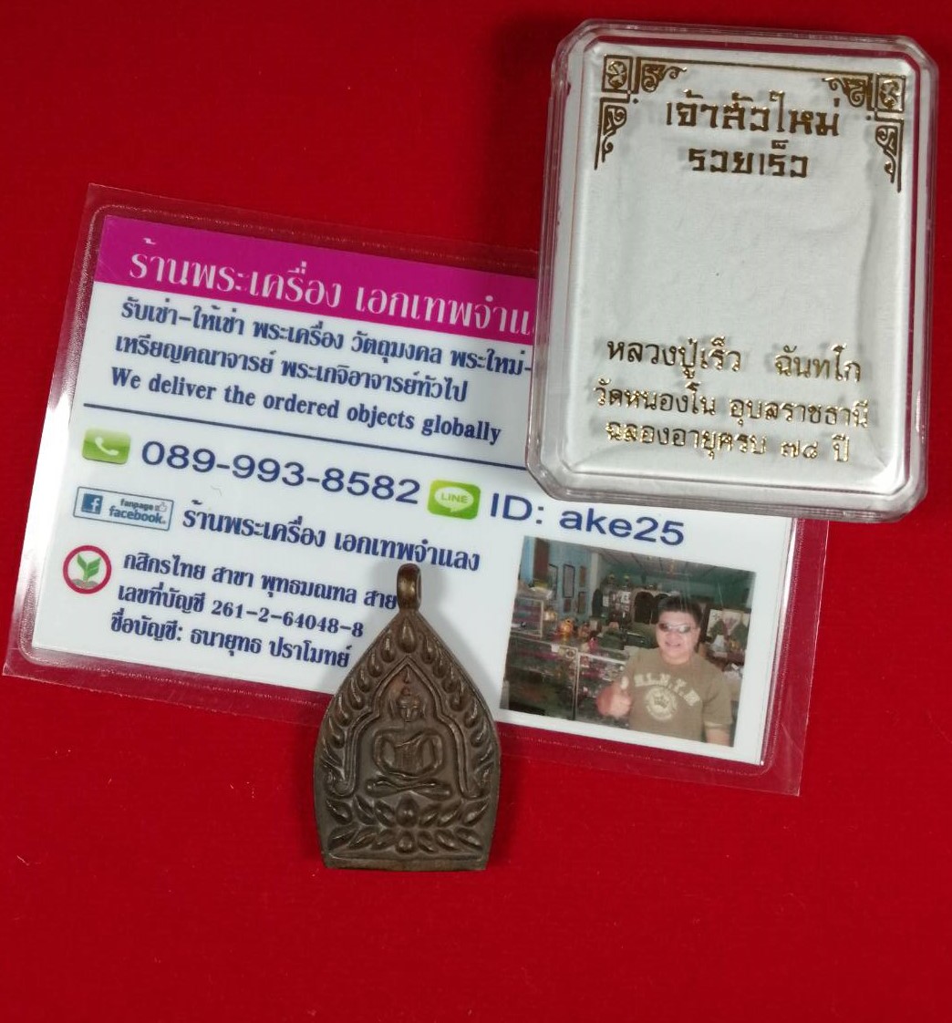 เหรียญหล่อ(2) เจ้าสัวใหม่ รวยเร็ว หลวงปู่เร็ว วัดหนองโน อุบลราชธานี เนื้อชนวนเก่าผิวเดิม ปี 2561