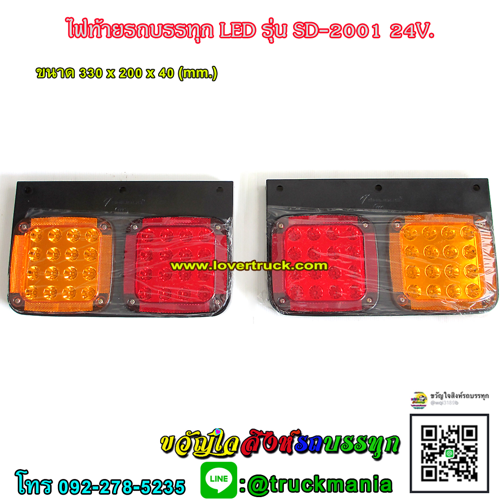 ไฟท้ายรถบรรทุกLED รุ่นSD-2001 24V. ขายเป็นคู่ ซ้าย-ขวา