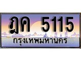 ทะเบียนรถ 5115 - ทะเบียนสวย - ฎค 5115 - เลขที่ใช่สำหรับรถคุณ ของพร้อมส่งมอบ