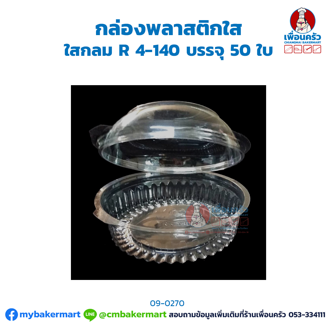 (ยกลัง) กล่องพลาสติกใสกลม R 4-140 บรรจุ 50 ใบ x 6 ห่อ (09-0270-11)