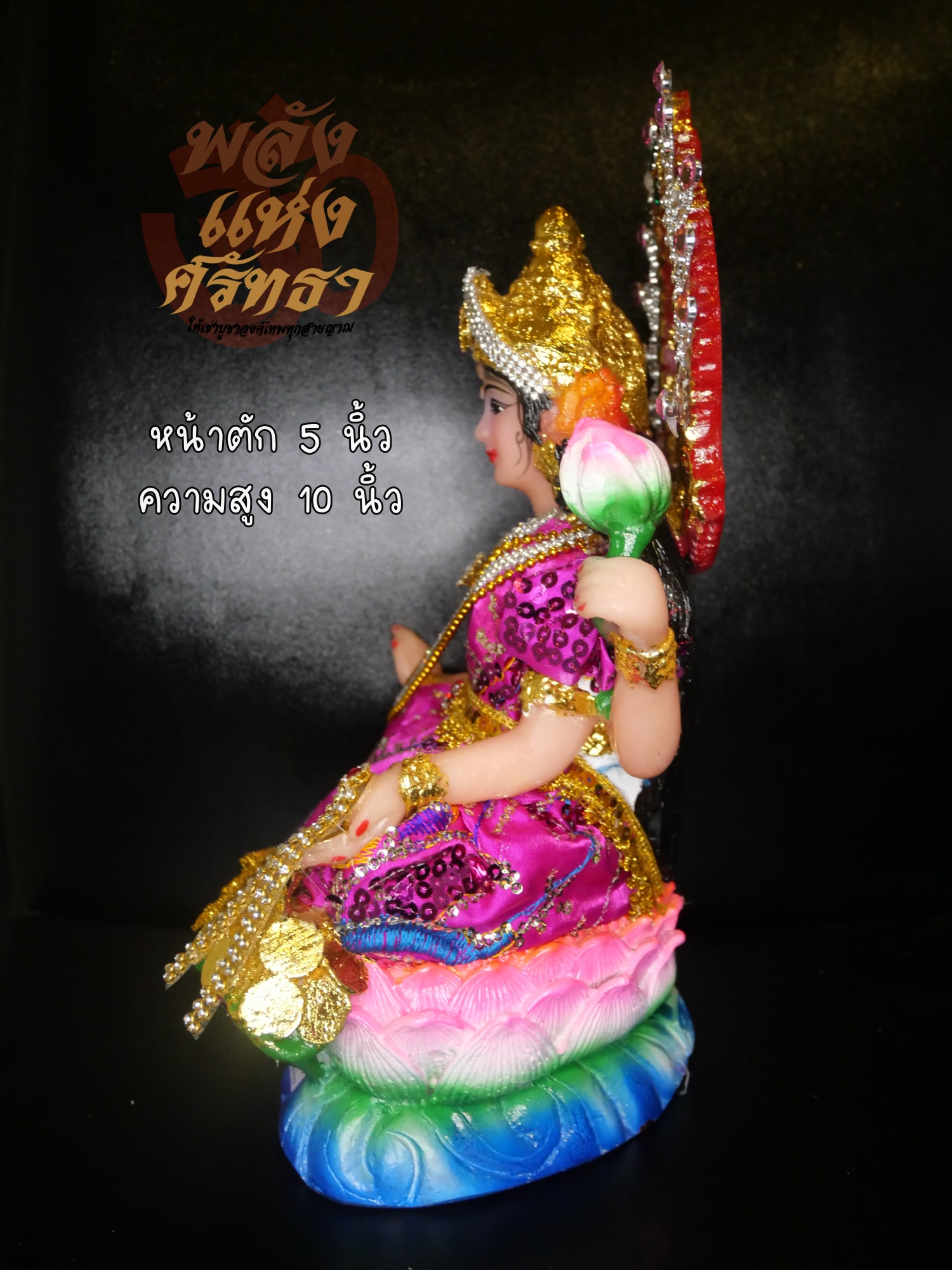 พระแม่ลักษมี สุขสมบัติ พระแม่ลักษมีนั่งบัว งานแต่งผ้าและเครื่องประดับ l ขนาดหน้าตัก 5 นิ้ว