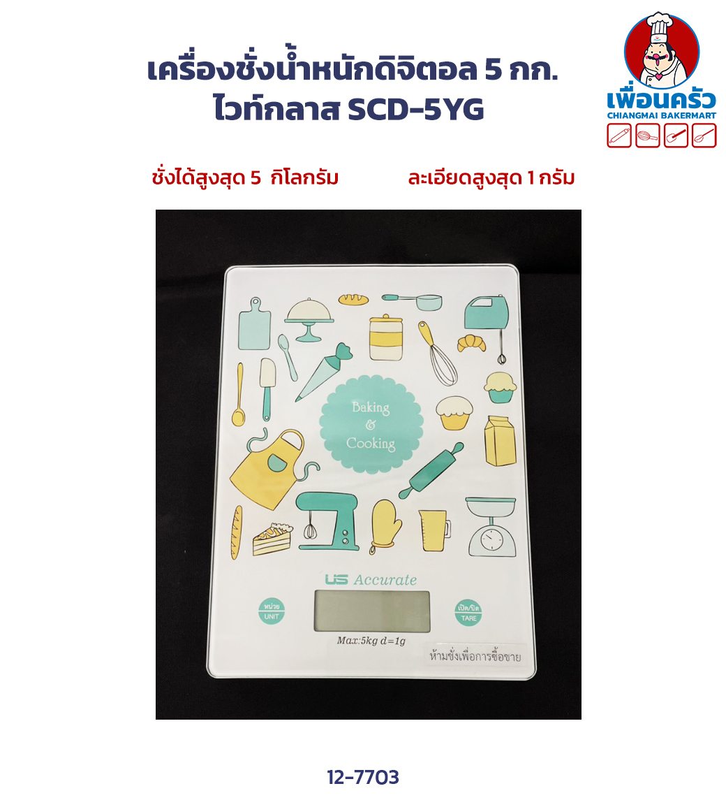 เครื่องชั่งน้ำหนักดิจิตอล 5 กก.วายจีกลาส SCD-5YG (12-7703)