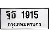 ทะเบียนรถ 1915 - ทะเบียนมงคล - ฐธ 1915 - เลขที่ใช่สำหรับรถคุณ จากกรมขนส่ง