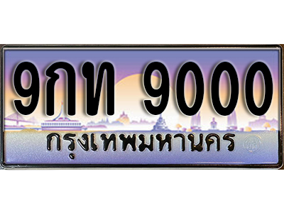 ป้ายทะเบียนรถ 9000 เลขประมูล ผลรวมดี 20 - 9กท 9000 ทะเบียนเลขมงคล จากกรมขนส่ง