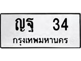 ทะเบียนรถ 34 - ญฐ 34 - เลขมงคล ให้โชค ของพร้อมส่งมอบ จากกรมขนส่ง