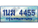 ทะเบียนรถ 4455 - 1นฆ 4455 - เลขสวยสำหรับรถคุณ ของพร้อมส่งมอบ จากกรมขนส่ง