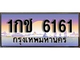 ทะเบียนรถ 6161 - 1กช 6161 - เลขมงคลที่ใช่สำหรับรถคุณ ของพร้อมส่งมอบ
