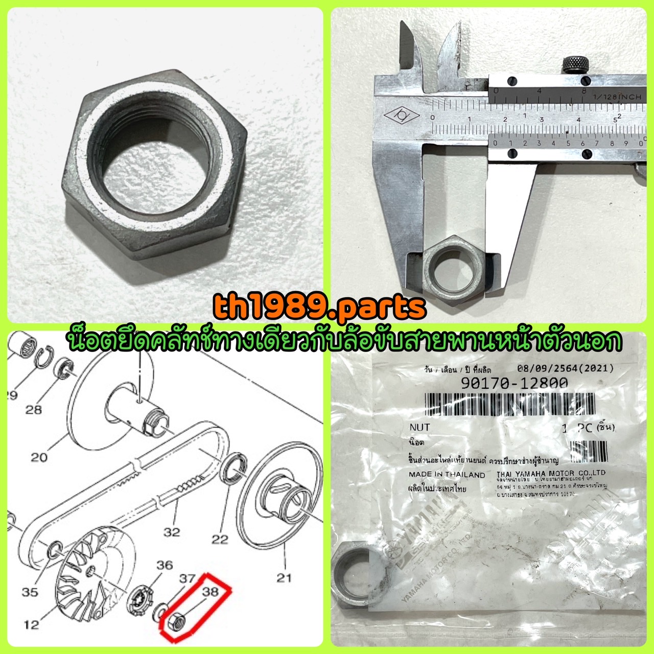 น๊อต สำหรับรุ่น AEROX FILANO125 FINO125 FINO125i GT125 NMAX155 TTX อะไหล่แท้ YAMAHA 90170-12800