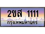 ทะเบียนรถ 1111 - 2ขส 1111 ผลรวมดี 15 - สำหรับรถคุณ ของพร้อมส่งมอบ