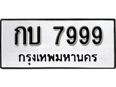 ทะเบียน 7999 ทะเบียนมงคล นำโชค - กบ 7999 เลขที่ใช่สำหรับรถคุณ จากกรมขนส่ง